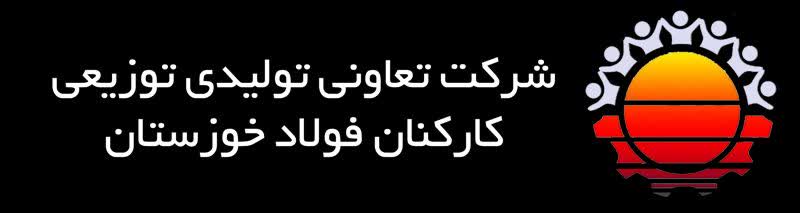 فروشگاه اینترنتی تعاونی فولاد خوزستان